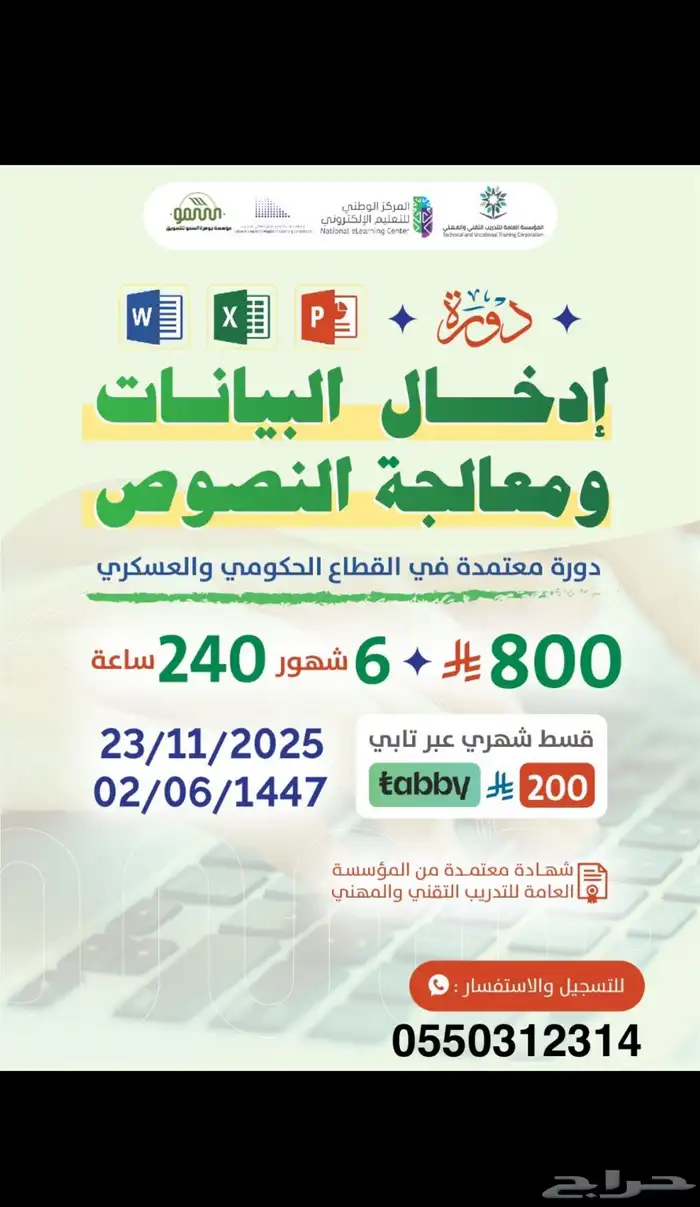 دورة ادخال بيانات ومعالجة النصوص 6 اشهر 0