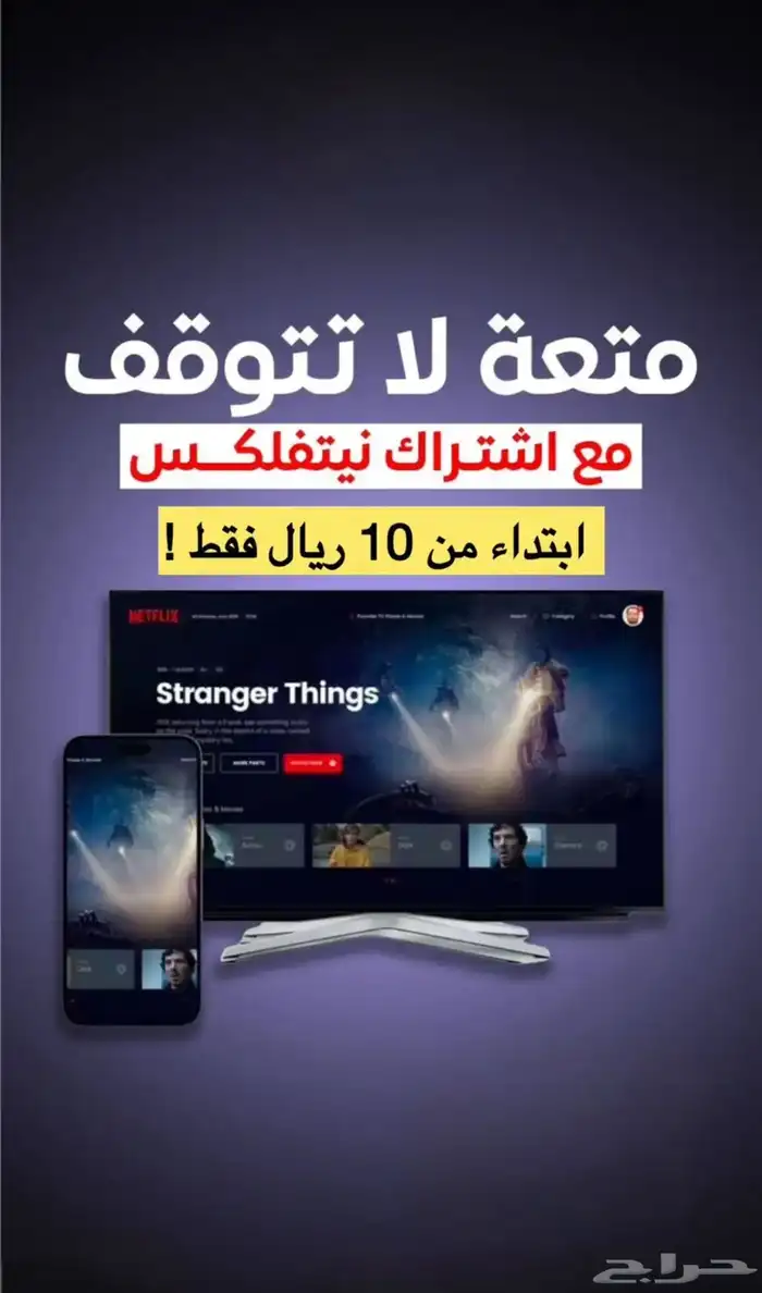 نتفلكس شهر كامل ب 10ريال 0