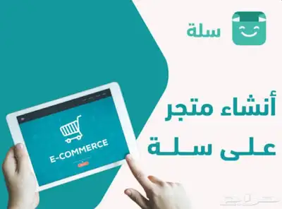 إنشاء متجر إلكتروني احترافي على منصة سلة 0