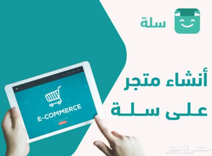 إنشاء متجر إلكتروني احترافي على منصة سلة 0