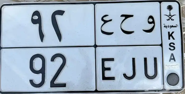 للبيع لوحة مميزه 92 0