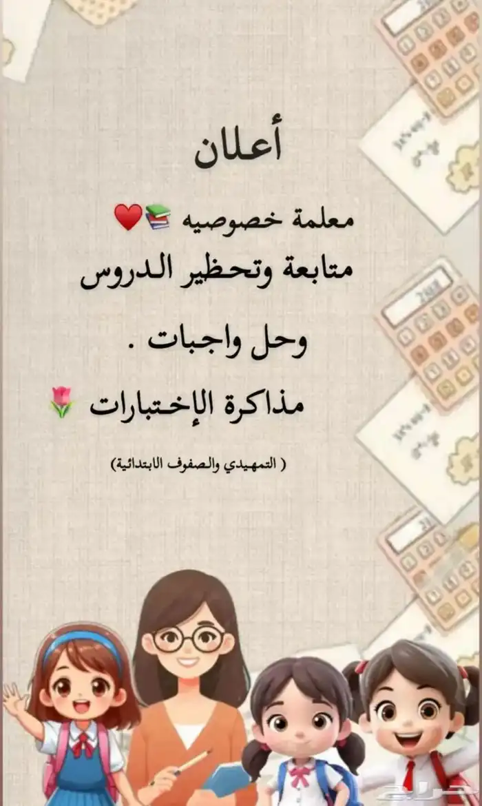 معلمة خصوصيه للصفوف الاولى بالخرج 0