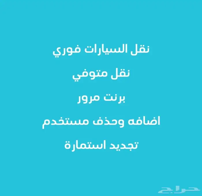 نقل وتأمين جميع أنواع السيارات أرخص الأسعار 0