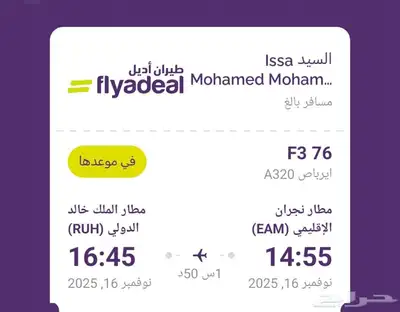 تذكرة طيران أديل من نجران الى الرياض 0