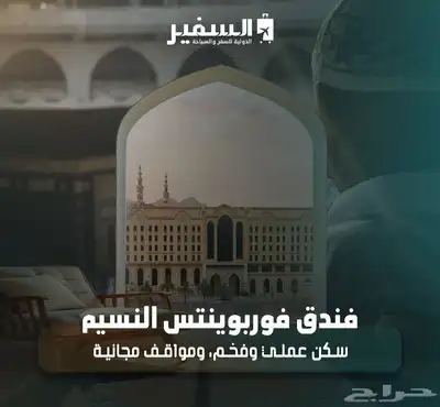 حجز فنادق مكه المكرمه والمدينه المنوره بأسعار مناسبة index