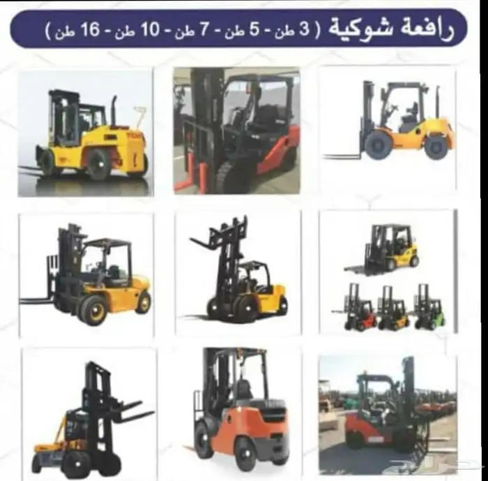 رافعه شوكيه فور كلفت للاجار 10طن7طن5طن3طن 1