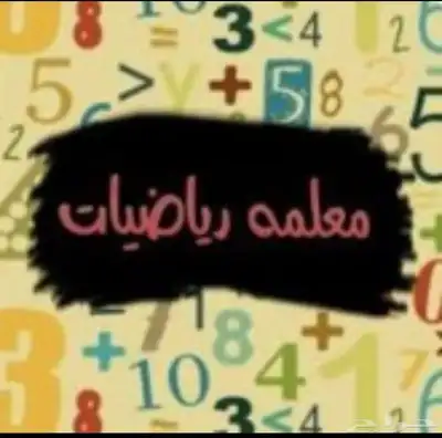 معلمة رياضيات للمرحله الثانوية والمتوسطه والجامعات 0