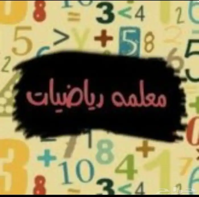 معلمة رياضيات للمرحله الثانوية والمتوسطه والجامعات 0
