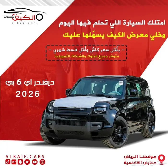 لاندروفر ديفيندر Hse 110Xdynamic 2026كاش وتقسيط 0