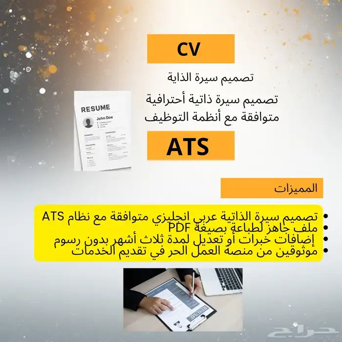 تصميم سيرة ذاتية cv احترافي متوافق مع نظام ATS 0