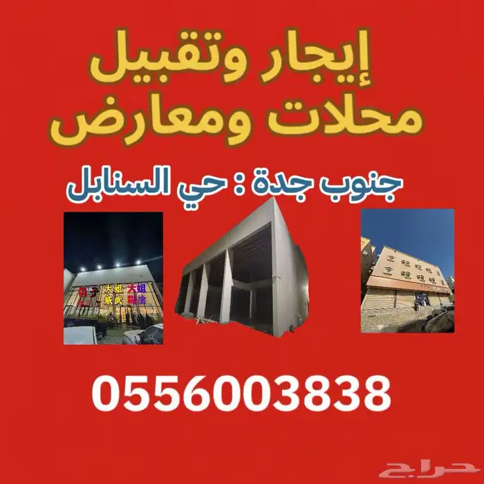 معارض ومحلات للإيجار والتقبيل حي السنابل 0