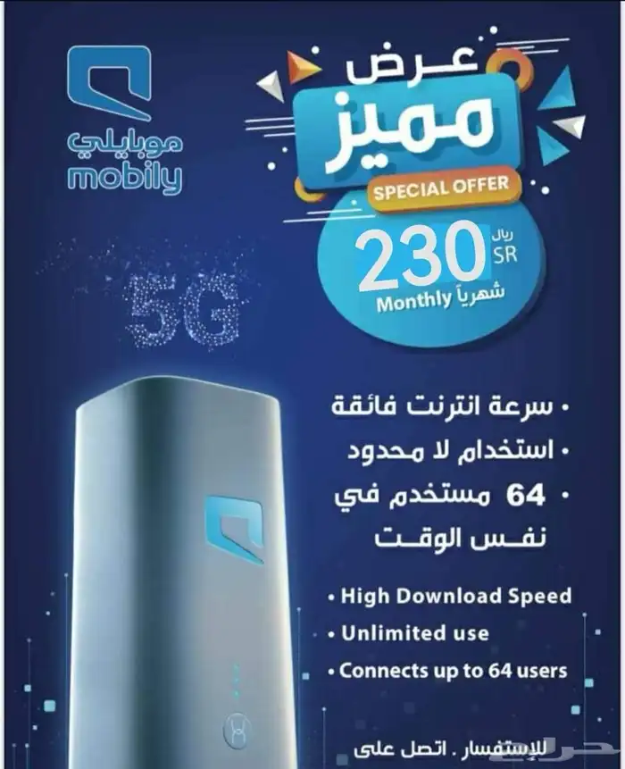 موبايلي باقات راوتر 5G 2