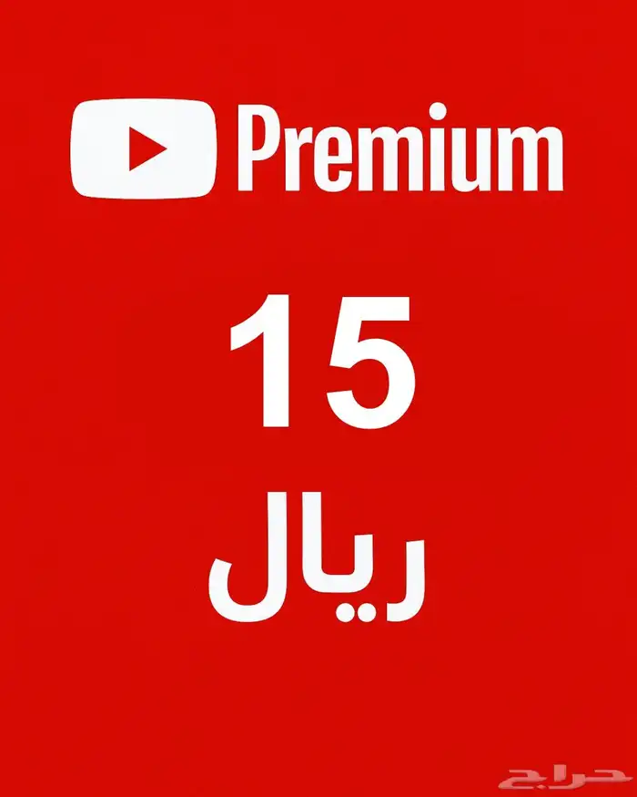 اشتراك يوتيوب بريميوم افضل جودة مع ضمان كامل مده الاشتراك 0