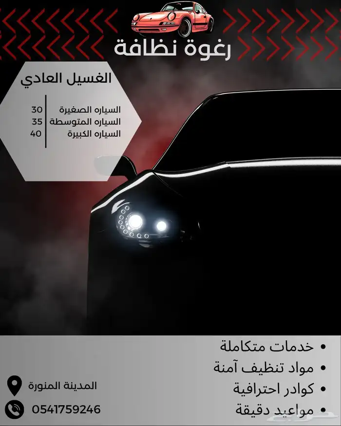 وفر وقتك تجيك المغسلة وين ماتكون نغسل سيارتك عند البيت 1