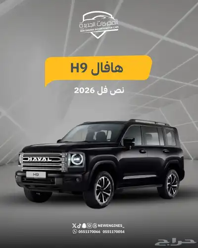 هافال H9 نص فل 2026 index