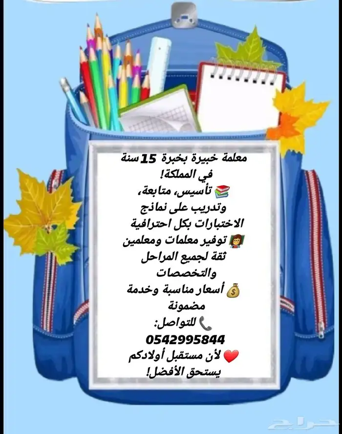 معلمة خصوصية توفير معلمين ومعلمات خصوصين وخبره 0