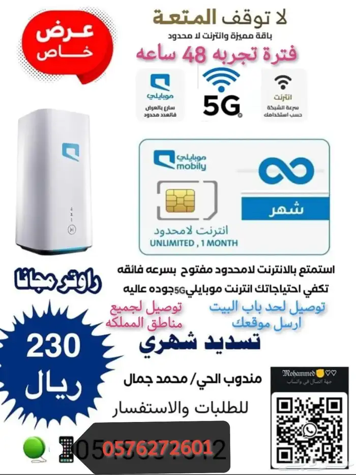 موبايلي هوم 5G   انترنت منزلي لا محدود بسرعات فائقة 1