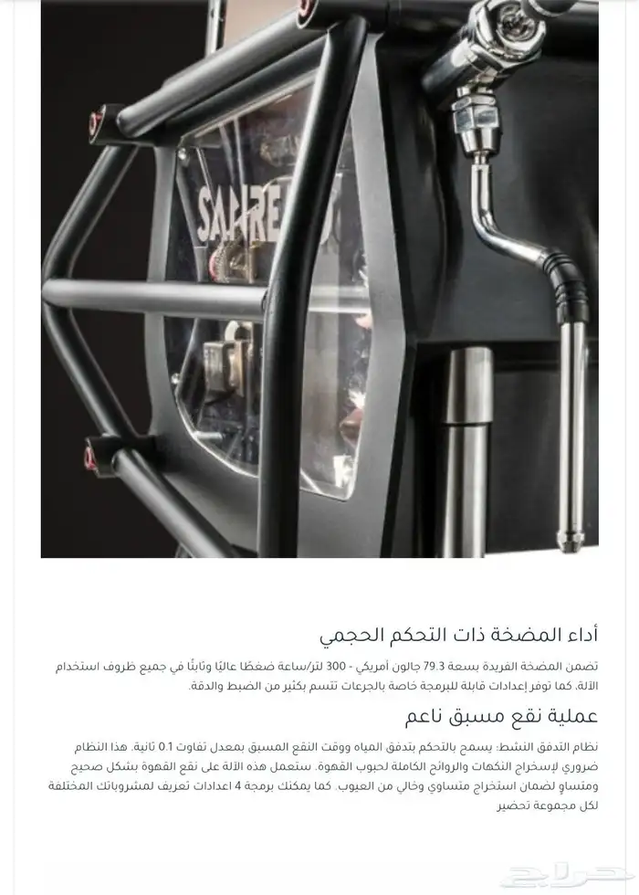 مكينة قهوة ساريمو ريزر للبيع 3
