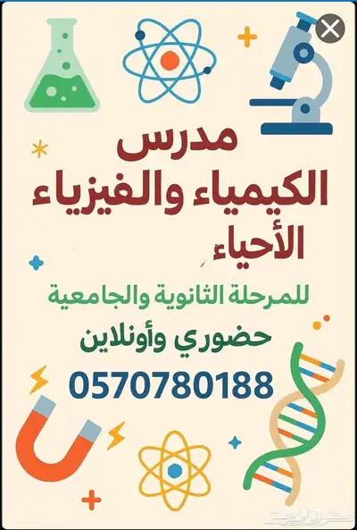مدرس الكيمياء والفيزياء والاحياء للمرحلة الثانوية والجامعيه 0