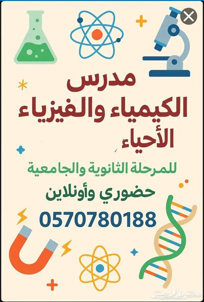 مدرس الكيمياء والفيزياء والاحياء للمرحلة الثانوية والجامعيه 0