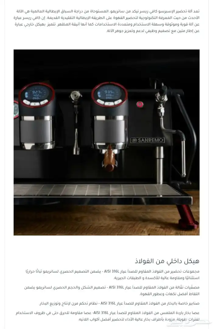 مكينة قهوة ساريمو ريزر للبيع 4