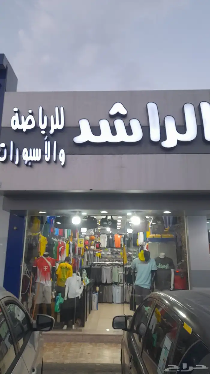 للتقبيل محل رياضه واسبورات في ريحه -الحويه 0