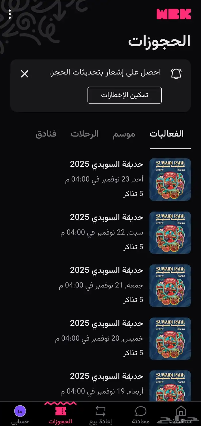 متوفر تذاكر حديقة السويدي من تاريخ 15 نوفمبر إلى 23 نوفمبر 0