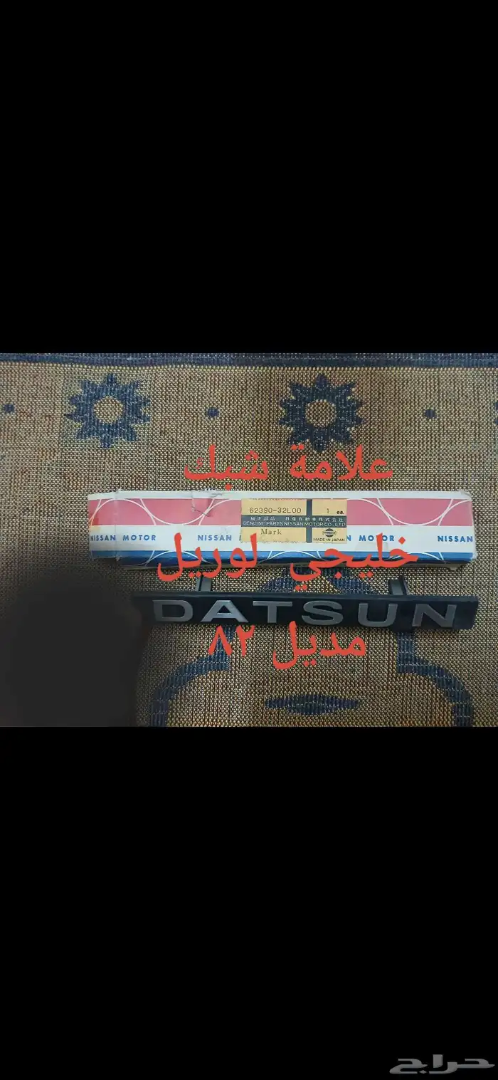 علامة شبك داتسون لوريل 82 1