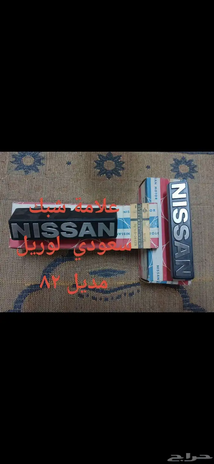 علامة شبك داتسون لوريل 82 0