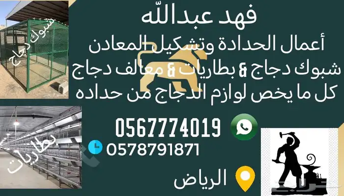 شبوك حمام دجاج اي شي يخص أعمال الحدادة 0