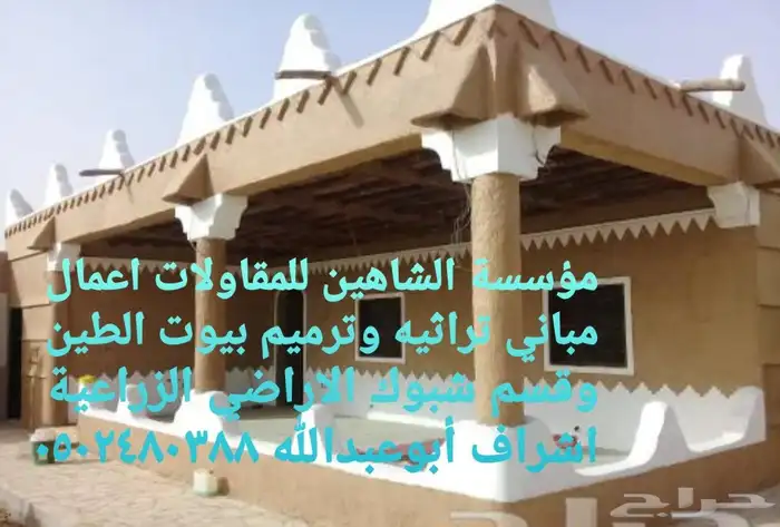 طين تراثي ترميم المباني التراثيه القديمه وإعادة تاهيلها وانش 1