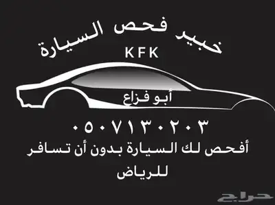 فحص سيارات بالرياض وتخليصها وشحنها 0