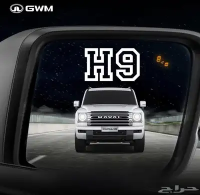 هافال اتش 9 فل كامل سعودى 2026 موزع معتمد index