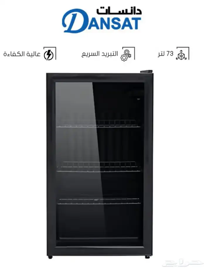 ثلاجه بار 73 لتر جديده dansat 2