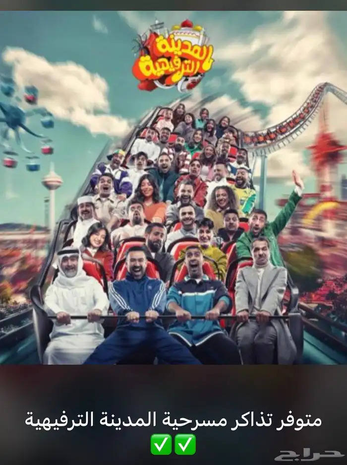 مسرحية المدينه الترفيهيه 0