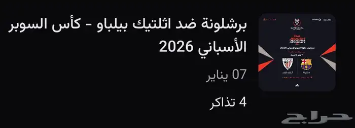 تذاكر كاس السوبر الاسباني برشلونة   أتلتيك بيلباو 0