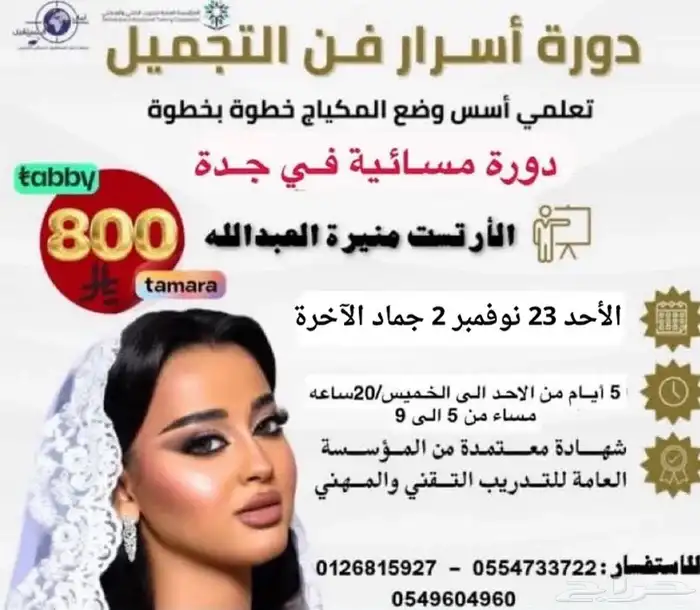 دورة اسرار فن التجميل 0