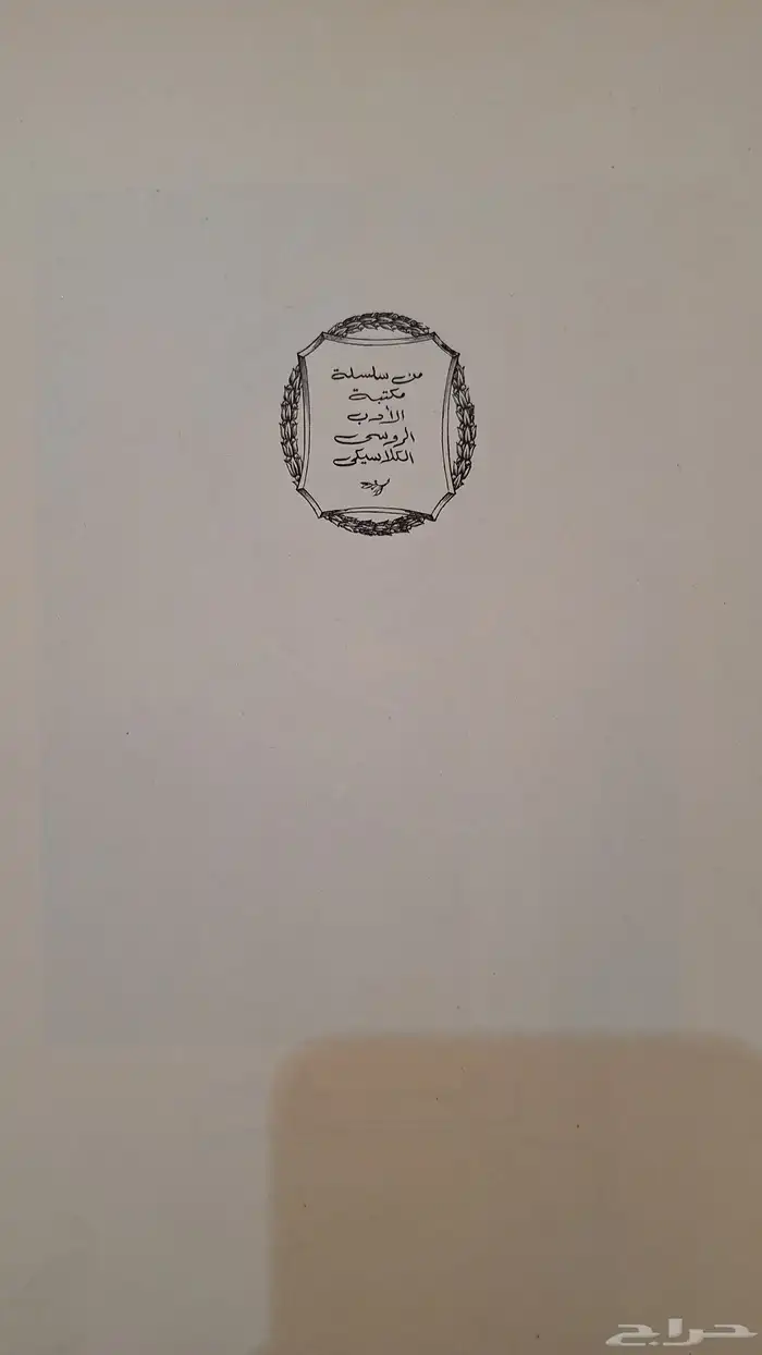 رواية سوفييتية (روسية) طبعة نادرة 1