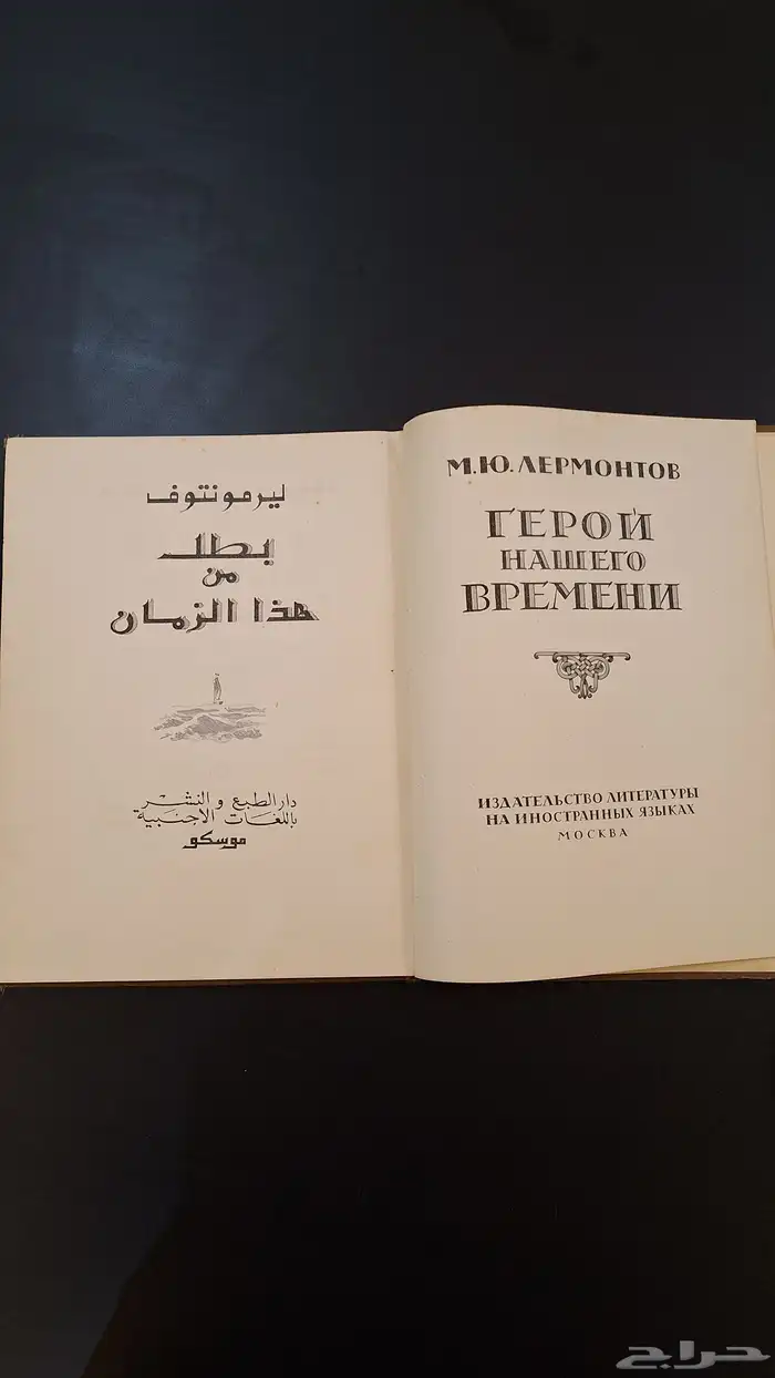 رواية سوفييتية (روسية) طبعة نادرة 2