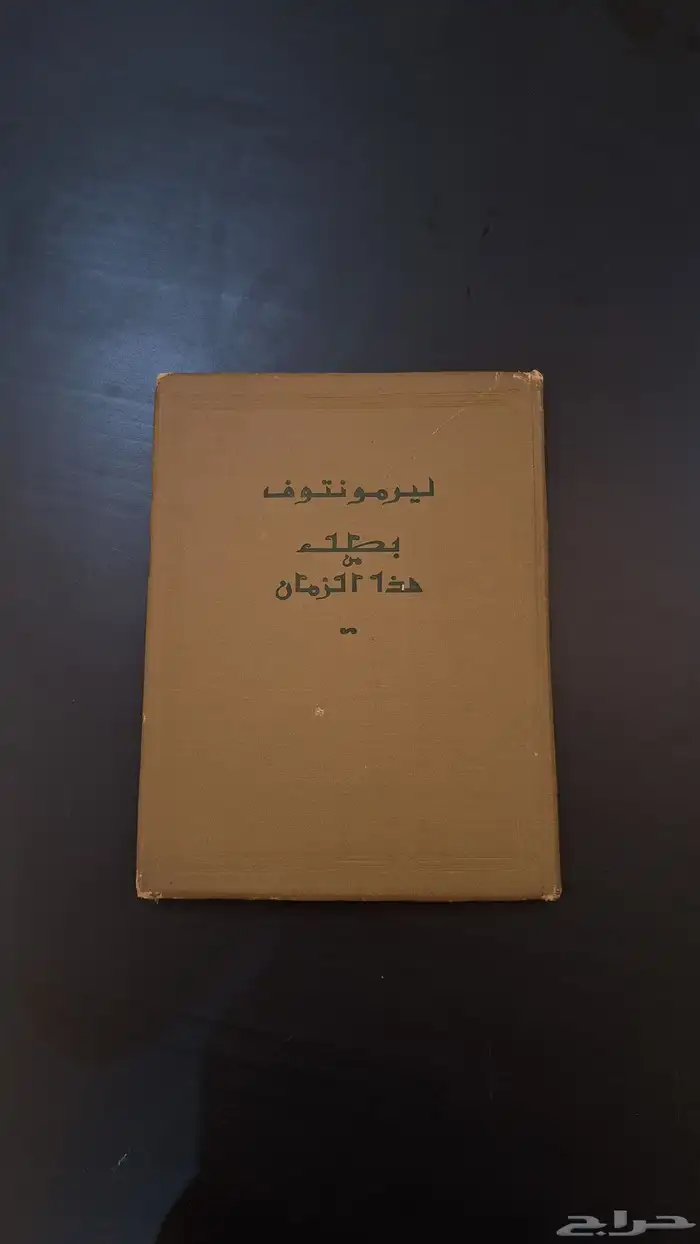 رواية سوفييتية (روسية) طبعة نادرة 0