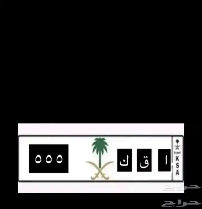 لوحه مميزه ترمز لقبيلة شمر 555 0