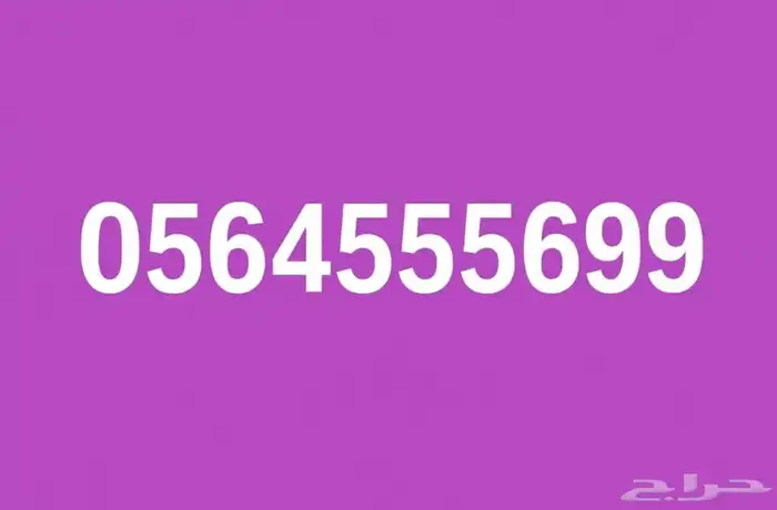 رقم مميز جدآ فيه ثلاث 555 واخره99 0
