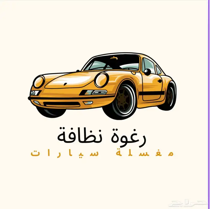 وفر وقتك تجيك المغسلة وين ماتكون نغسل سيارتك عند البيت 0