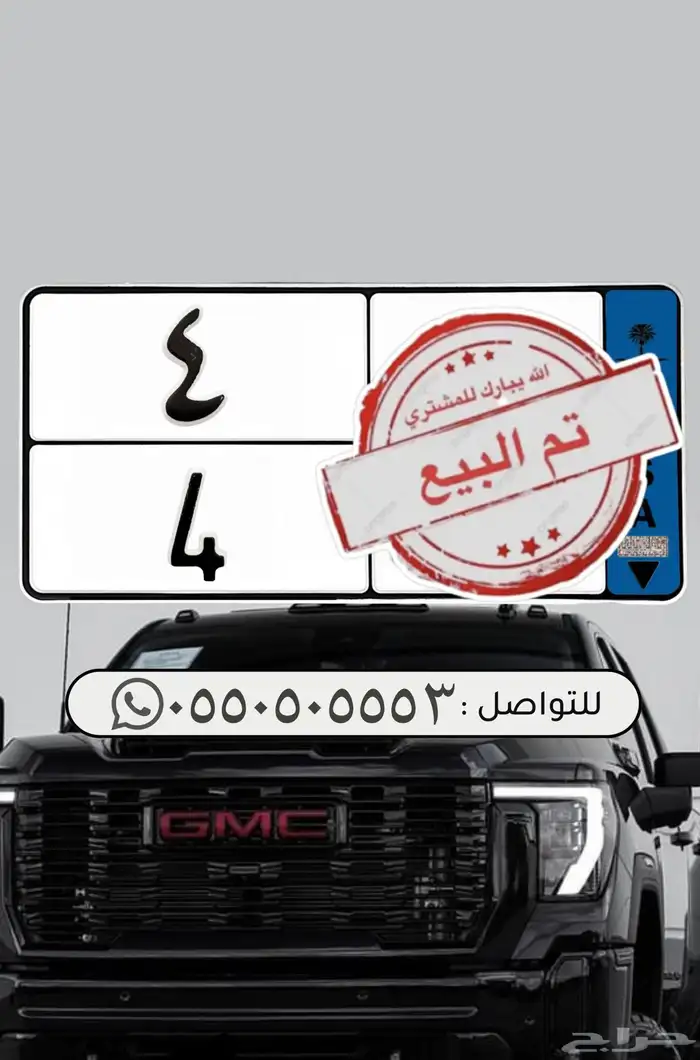 لوحة رقم فردي 4 نقل خاص سعر نهائي 0