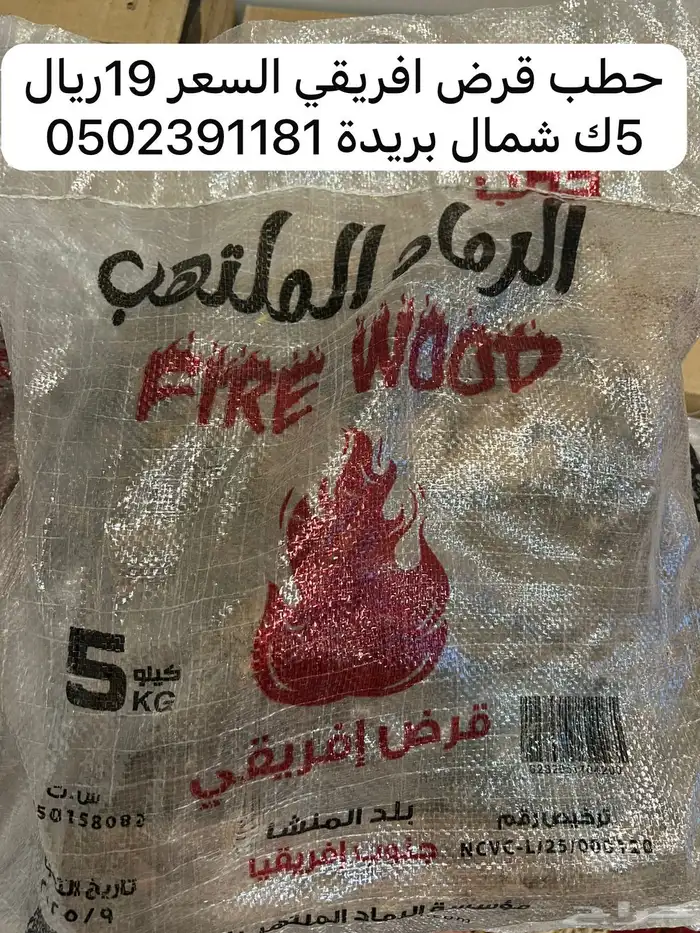 حطب قرض افريقي 5كيلو 0