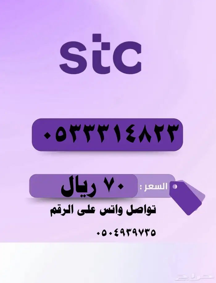 أرقام مميزه stc بإقل الأسعار 3