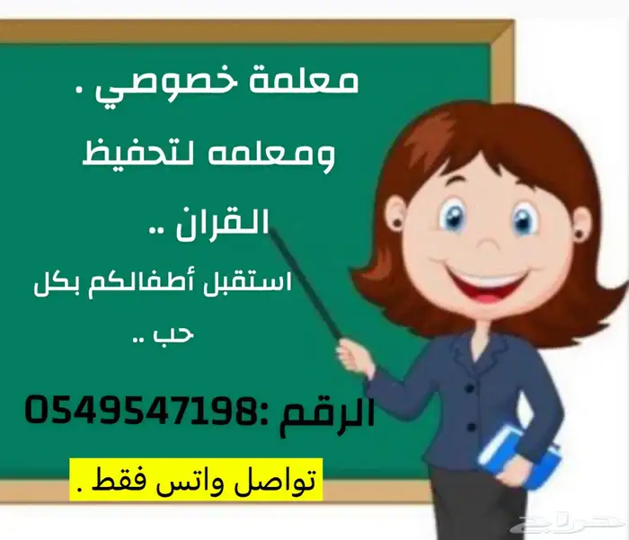 معلمه خصوصي ومعلمه كمان لتحفيظ القران . 0
