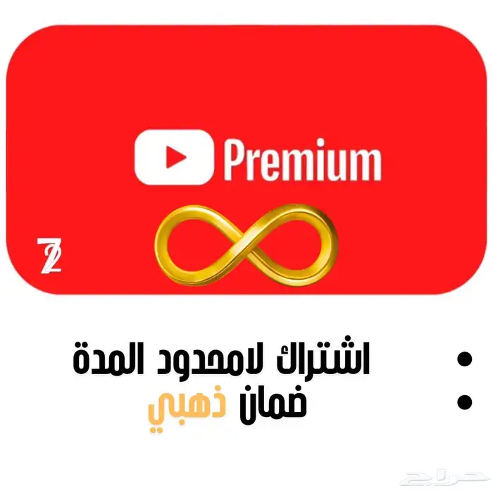 يوتيوب بريميوم مدى الحياة وبشكل فوري 0