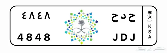 لوحة مميزة ح د ح 4848 للبيع 0