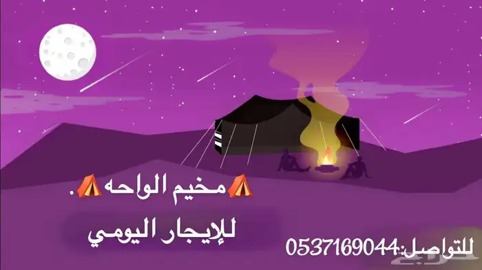 مخيم الواحة 0